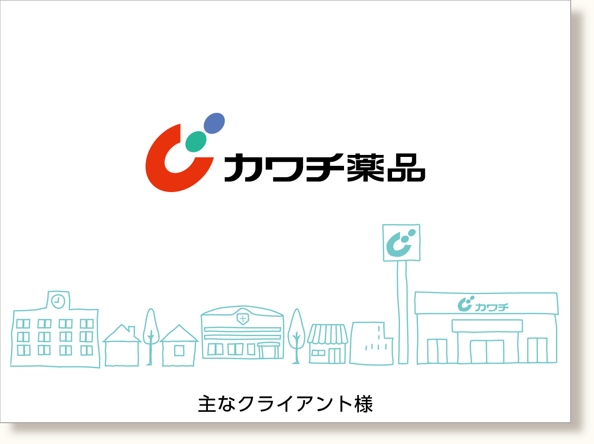 主なクライアント様