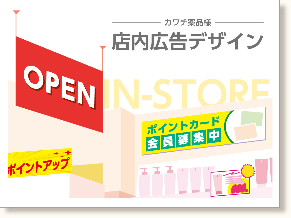 店内広告デザイン