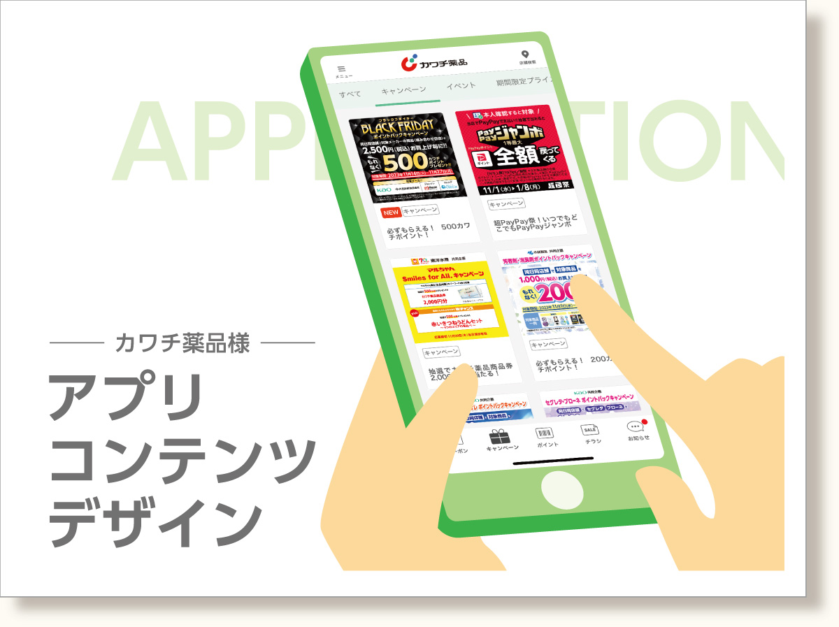 アプリコンテンツデザイン