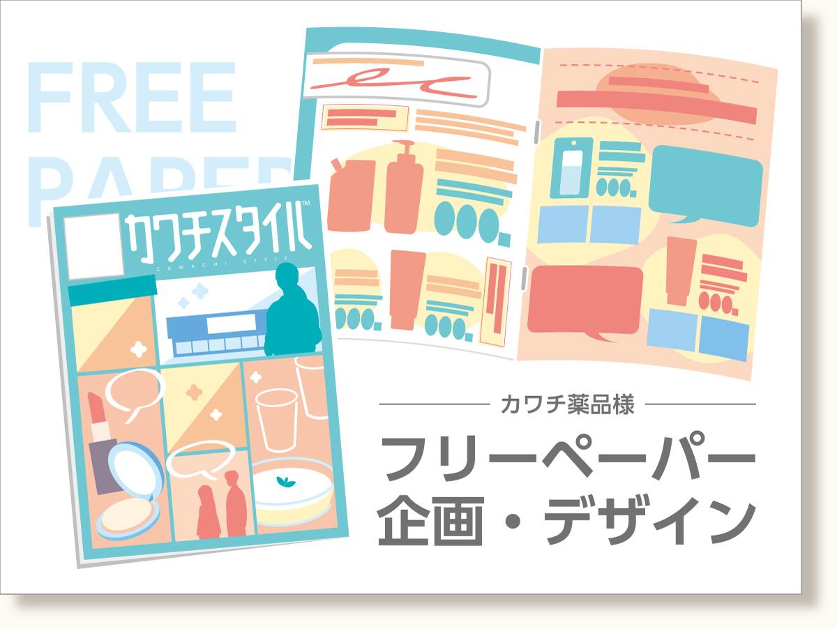フリーペーパー企画・デザイン