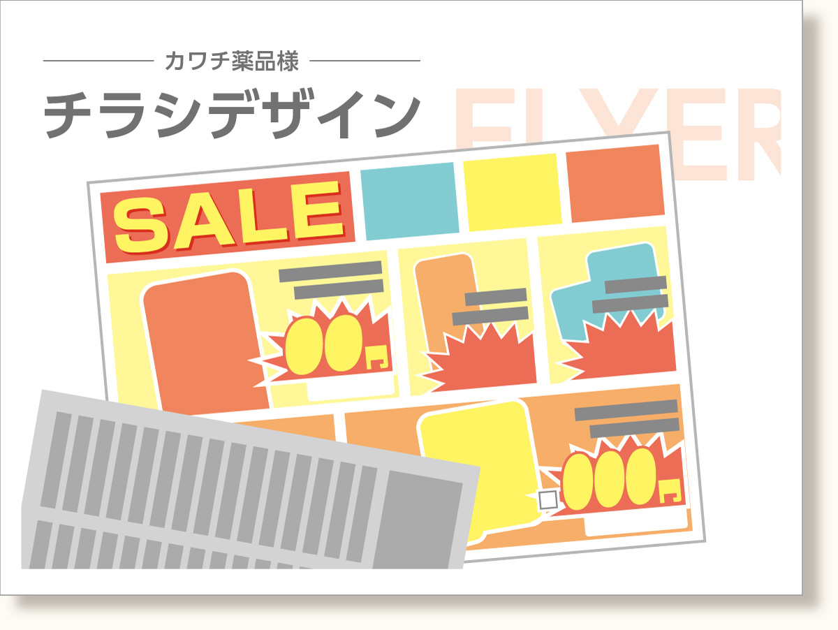 チラシデザイン